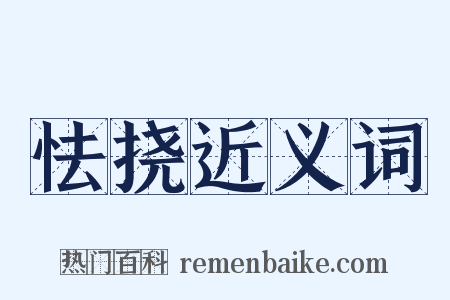 怯挠近义词是什么意思的图片